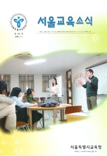제107호 2006년 3월호(서울교육소식)