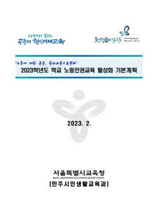 2023학년도 학교노동인권교육 활성화기본계획(송부용)