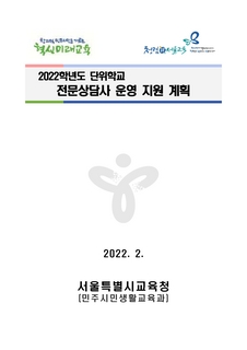 2022학년도 단위학교 전문상담사 운영 지원 계획(안내용)