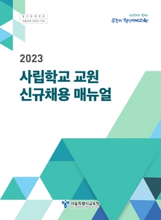 (156)2023 사립학교 교원 신규채용 매뉴얼