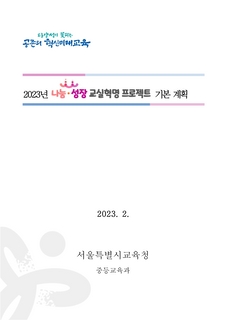 2023 중등 나눔 성장 교실혁명 프로젝트 기본 계획