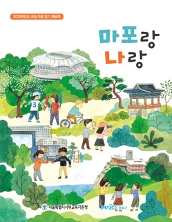 (마포) 2025 초등 마을 알기 배움책-마포랑 나랑