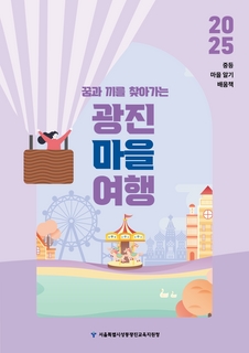 (광진) 2025 중등 마을 알기 배움책-광진 마을 여행