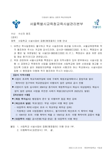 사립학교 시설사업비 집행(행정절차) 이행안내