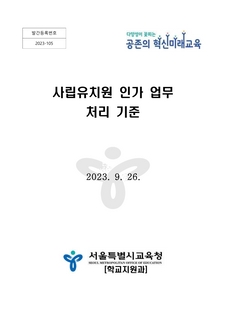 (171)사립유치원 인가업무 처리기준