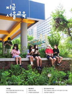 제271호 2021년 여름호(지금 서울교육)