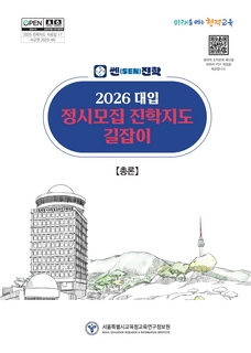 쎈(SEN)진학 2026 대입 정시모집 진학지도 길잡이(총론)