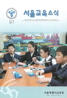 제97호 2005년 5월호(서울교육소식)