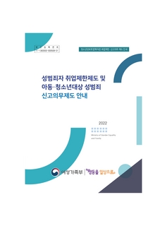 성범죄자 취업제한제도 및 아동 청소년대상 성범죄 신고의무제도 안내(여성가족부, 2022)