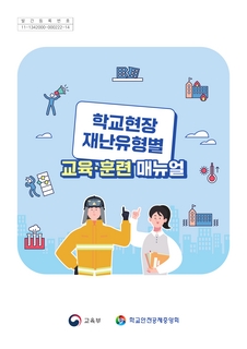학교현장 재난유형별 교육·훈련 매뉴얼