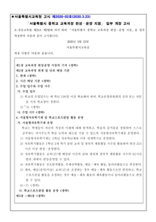 서울특별시 중학교 및 고등학교 편성운영 지침(일부개정)