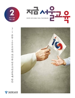 제256호 2019년 2월호(지금 서울교육)