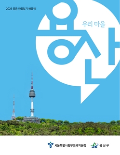 (용산) 2025 중등 마을 알기 배움책-우리 마을 용산