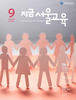 제262호 2019년 9월호(지금 서울교육)