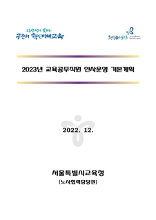 2023년도 교육공무직원 인사운영 기본계획
