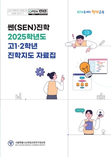 2025학년도 고1,2학년 진학지도 자료집