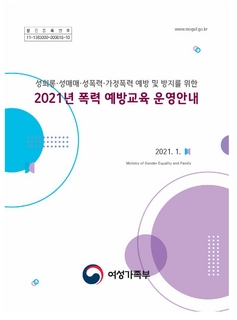 2021 폭력예방교육 운영 지침 및 성희롱 방지조치 이행사항