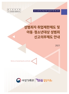 「성범죄자 취업제한 제도 및 아동ㆍ청소년대상 성범죄 신고의무제도 안내」(여성가족부, 2021)