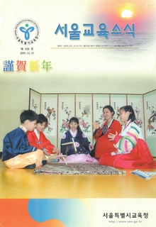 제105호 2006년 1월호(서울교육소식)