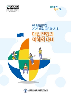 쎈(SEN)진학 2026 대입 고3 학년 초 대입 전형의 이해와 대비