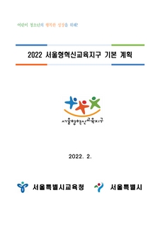 서울형혁신교육지구 기본계획
