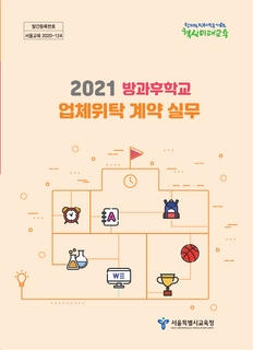 2021 방과후학교 업체위탁 계약실무
