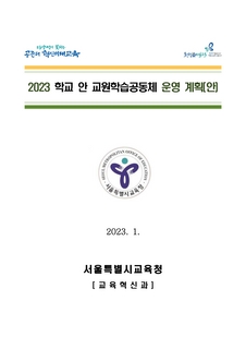 (2023)학교안 교원학습공동체 운영계획(송부용) (2023)학교안 교원학습공동체 길라잡이(학교용)