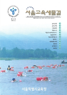 제11호 1999년 8월호 상(서울교육새물결)