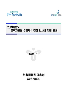 (2023학년도)교육지원팀 수업시수 경감 강사비 지원안내