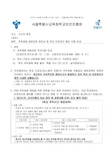 추락재해 예방대책 및 학교 안전관리 철저 이행 안내