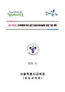 2021학년도 고교학점제 학교 공간조성(교과교실제) 운영 기본 계획