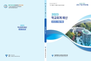 (115)(학교회계예산)교육연수원(교행)_2023 학교회계 예산