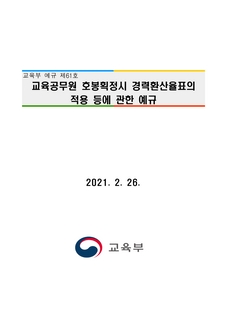 교육공무원 호봉획정시 경력환산율표의 적용 등에 관한 예규(2021.2.26.)