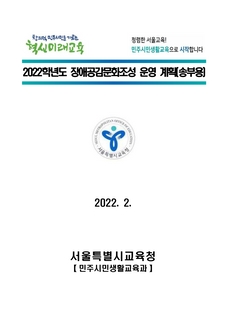 2022학년도 장애공감문화조성 운영 계획