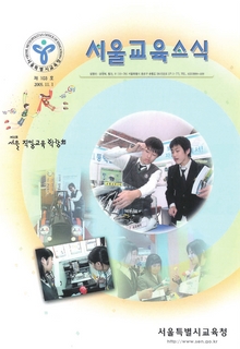제103호 2005년 11월호(서울교육소식)