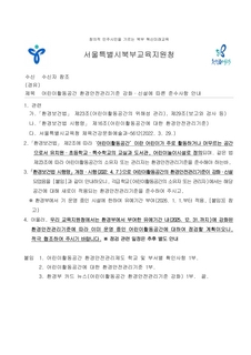 어린이활동공간 환경안전관리기준강화 신설에 따른 준수사항 안내