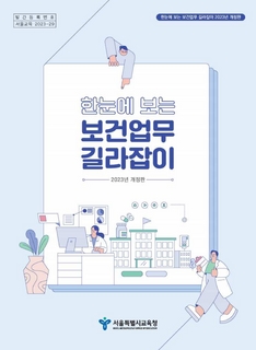 2023 한눈에 보는 보건업무 길라잡이