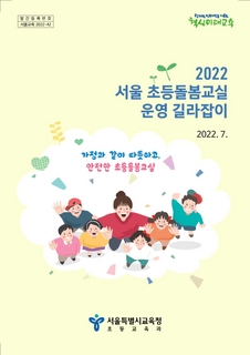 2022 초등돌봄교실 운영 길라잡이(22.7)