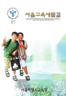 제51호 2001년 7월호(서울교육새물결)