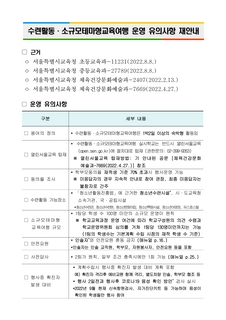 수련활동·소규모테마형교육여행 운영 관련 유의사항 재안내 (2022.9.30.)