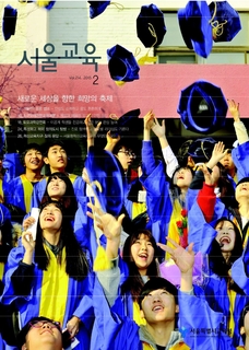 제214호 2015년 2월호(서울교육)