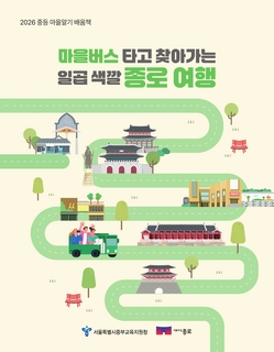 (종로) 2026 중등 마을 알기 배움책-마을버스 타고 찾아가는 일곱 색깔 종로 여행