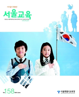 제158호 2010년 6월호(아이들이 행복한 서울교육)