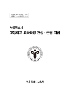 서울특별시 고등학교 교육과정 편성운영 지침