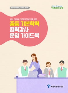 2021 중등 기본학력 협력강사 운영 가이드북