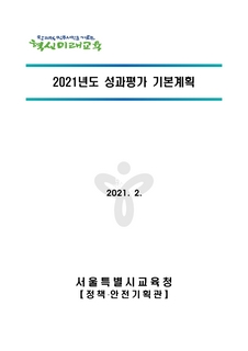 2021년도 성과평가 기본계획