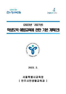 2023년~2027년 학생도박 예방교육에 관한 기본 계획