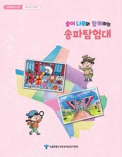 (송파) 2025 초등 마을 알기 배움책-송이나루와 함께하는 송파탐험대