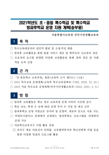 2021학년도 초중등 특수학급 및 특수학교 방과후학교 운영 지원 계획