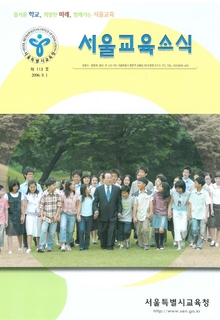 제113호 2006년 9월호(서울교육소식)